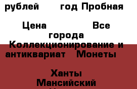  50 рублей 1993 год Пробная › Цена ­ 100 000 - Все города Коллекционирование и антиквариат » Монеты   . Ханты-Мансийский,Нягань г.